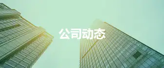 嵩安企业环保管家新闻