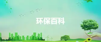 环保行业资讯