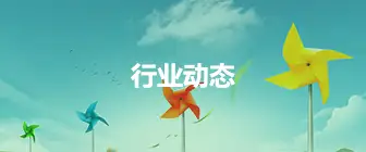 环保行业新闻