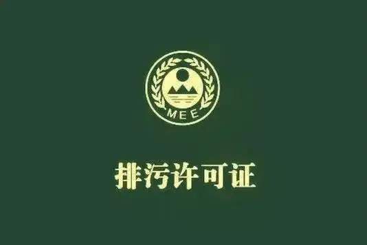 排污许可证