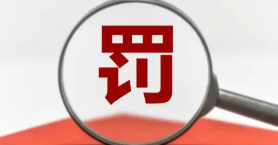 环保设备不正常运行会怎么处罚？