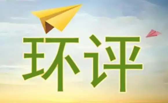 如何评估企业是否需要做环评？