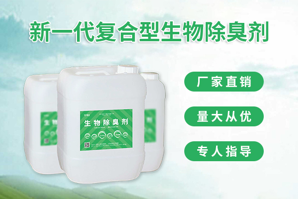 养殖场除臭,除臭，养殖场生物除臭剂