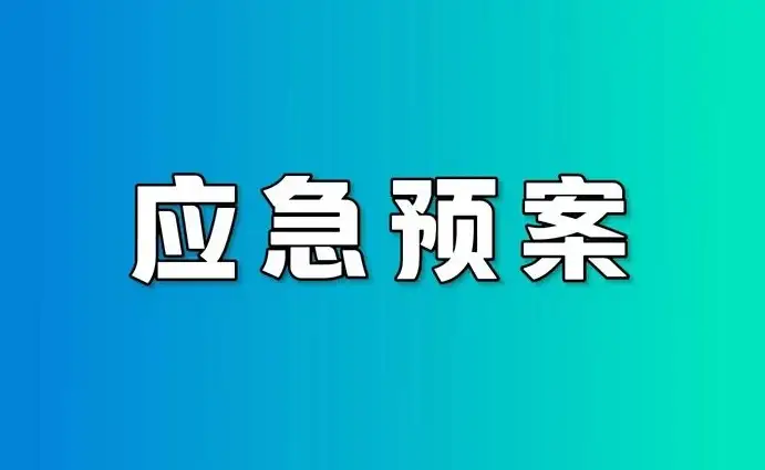 公司突发环境事件应急预案