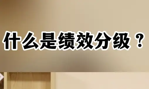 塑料制品行业绩效分级指南