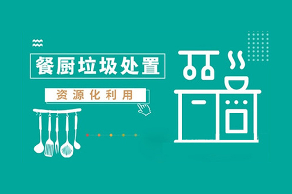 餐厨垃圾处理要点
