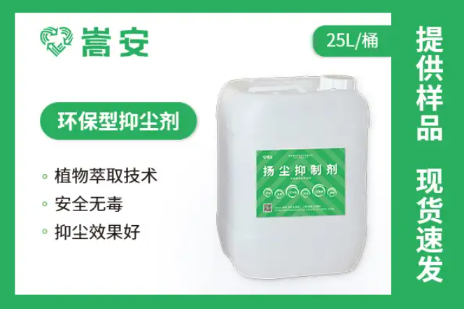 嵩安扬尘抑制剂产品图