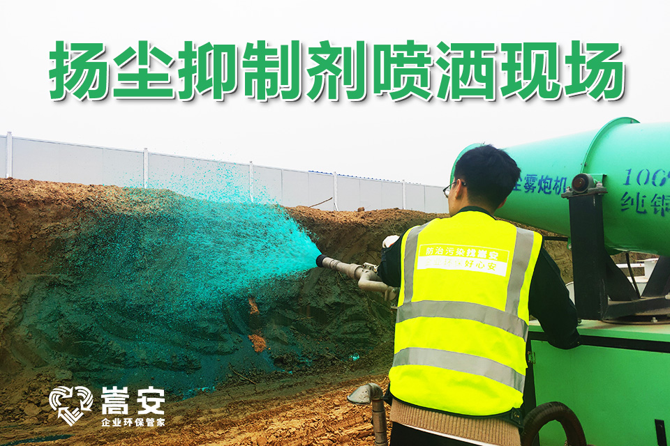工作人员使用专业设备喷洒扬尘抑制剂作业场景