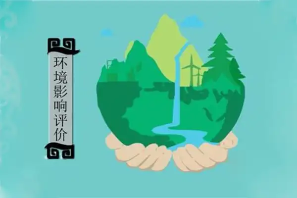 环境影响评价
