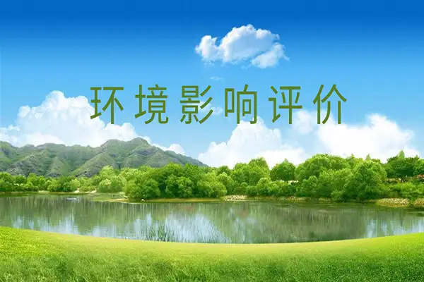 环评