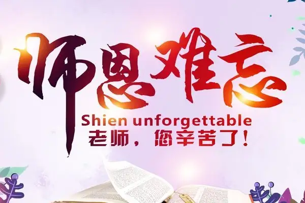 “您说的我记得”-我的恩师