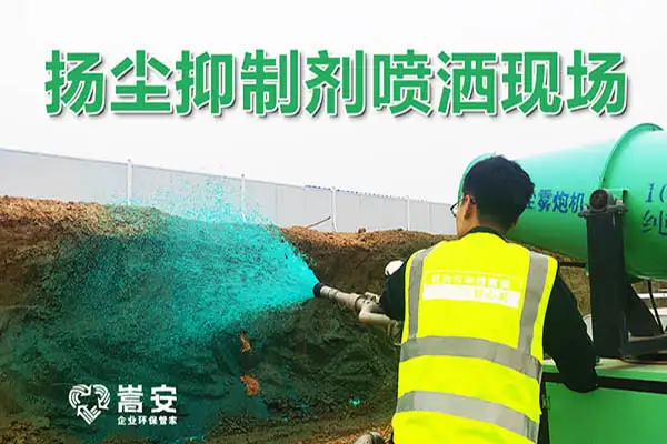 扬尘抑制剂
