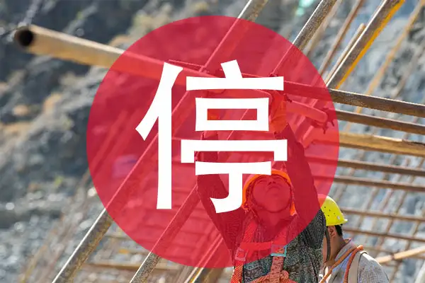 停工令,采矿行业,建筑行业,扬尘污染,扬尘抑制剂,防尘网,