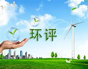 环评编写、染防治对策、环评影响评价、环保服务、嵩安环保管家