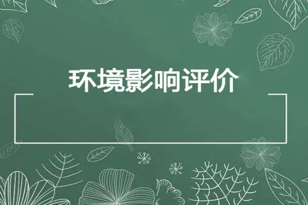 环评编写、环境影响评价、染防治措施、环保服务、嵩安环保管家