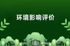 环境监测在环境影响评价中重要性分析