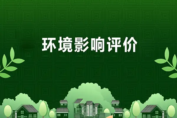 环评编写、染防治对策、环境影响评价、环保服务、嵩安环保管家