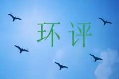 环境影响评价存在的问题及原因分析