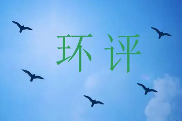 环评编写、染防治对策、染防治措施、环保服务、嵩安环保管家
