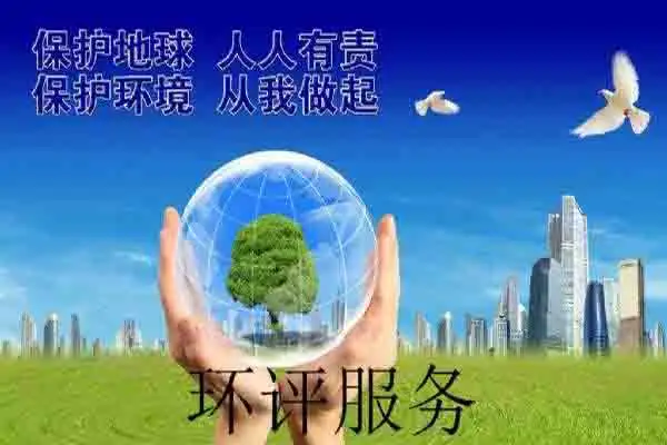 环评编写、染防治对策、染防治措施、环保服务、嵩安环保管家