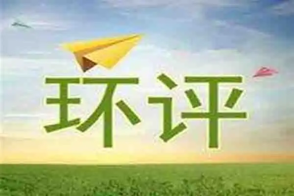 环评编写、染防治对策、染防治措施、环保服务、嵩安环保管家