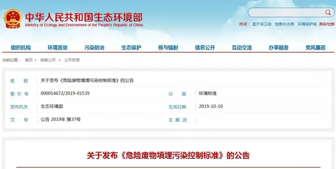 （GB 18598-2019）危险废物填埋污染控制标准,嵩安环保