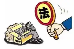 违反危险废物禁止性规定应承担什么法律责任