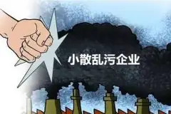 小“散乱污”企业的特征什么？都有哪些措施？