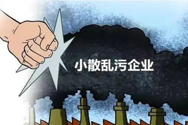 小散乱污企业,嵩安环保管家