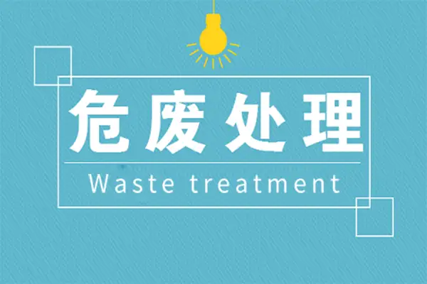 危废处理,危废服务,危废处理固化法