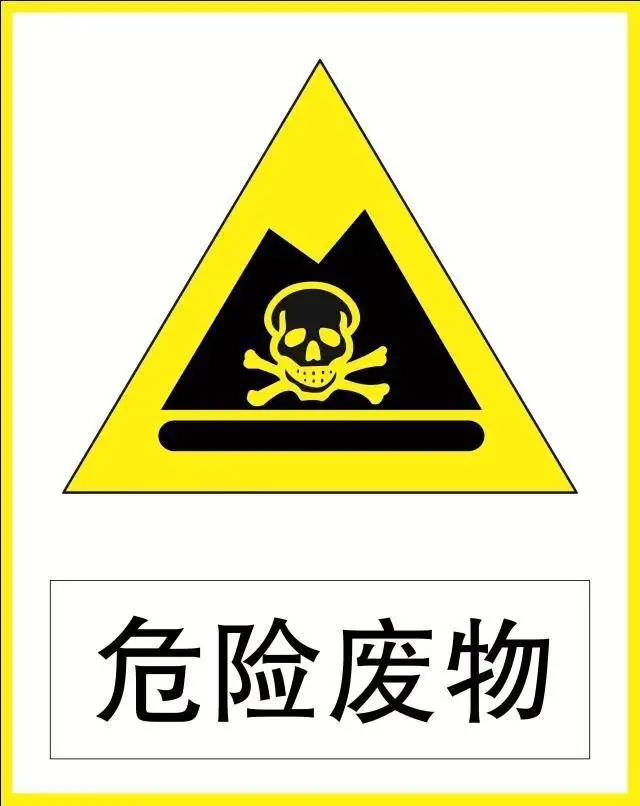 危废服务，危险废物，什么是危险废物