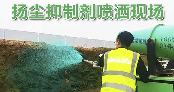 扬尘抑制剂喷洒现场