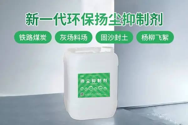 扬尘污染,抑尘降尘,治理扬尘,扬尘抑制剂